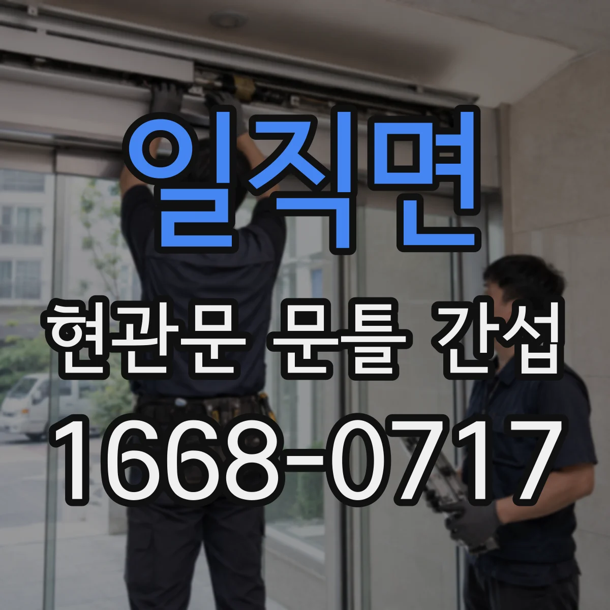 일직면 현관문 문틀 간섭