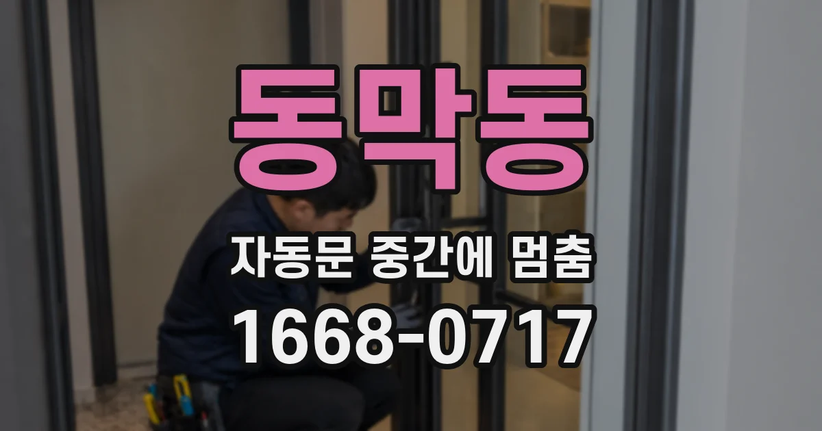 동막동 자동문 중간에 멈춤