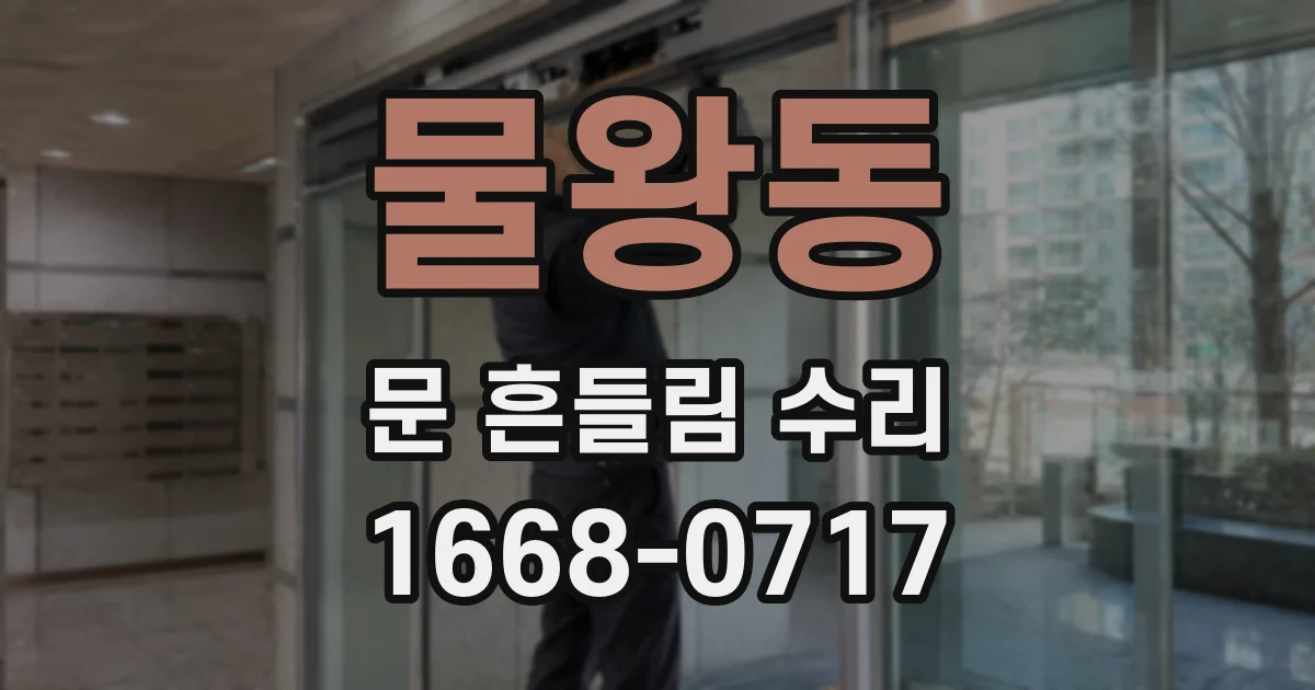 물왕동 문 흔들림 수리
