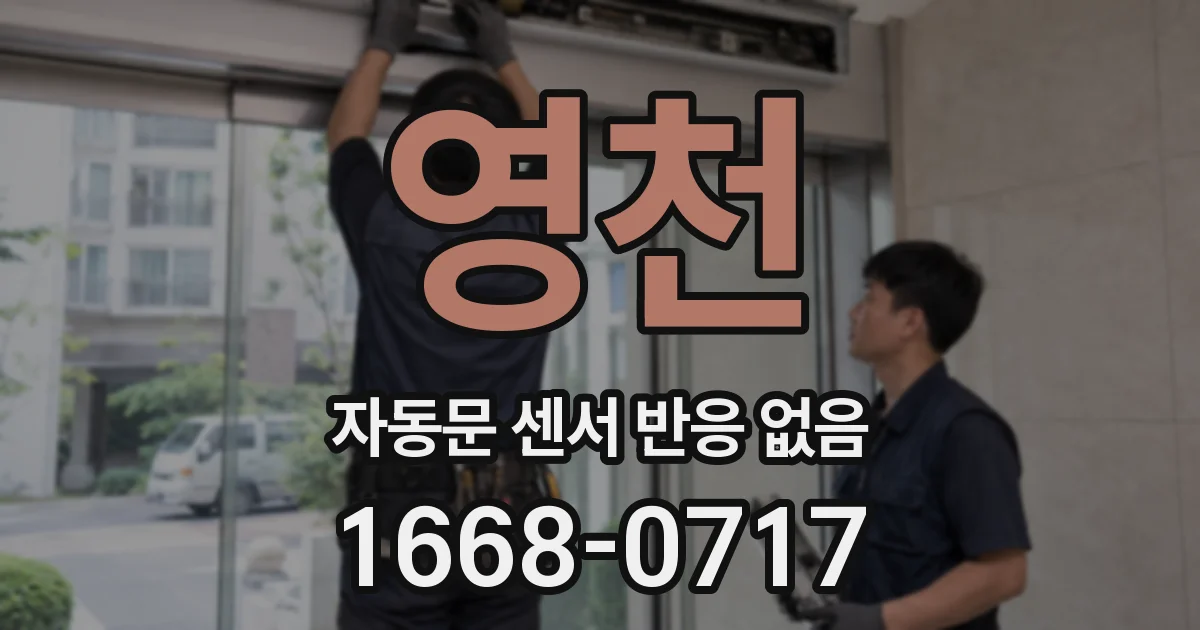 영천 자동문 센서 반응 없음