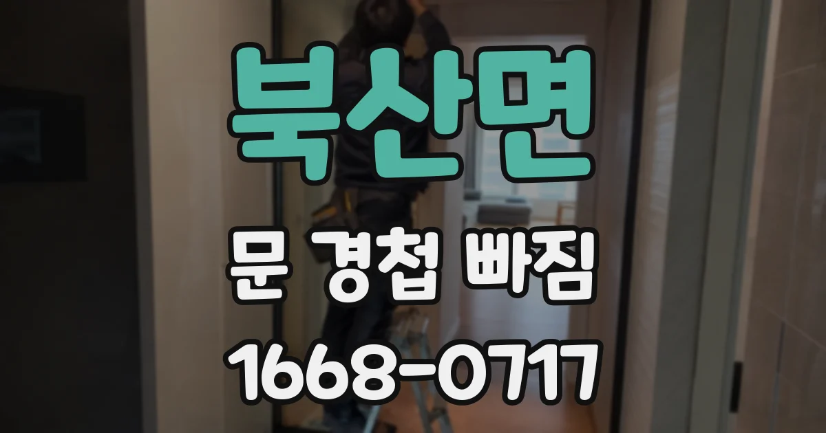 북산면 문 경첩 빠짐