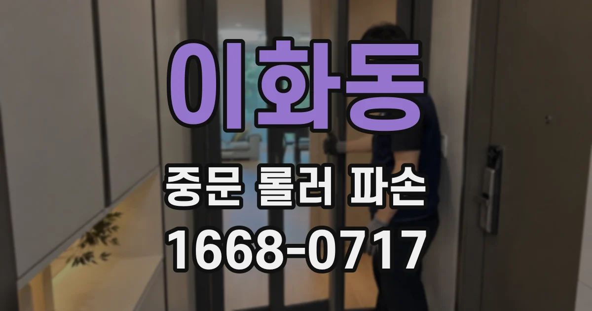 이화동 중문 롤러 파손