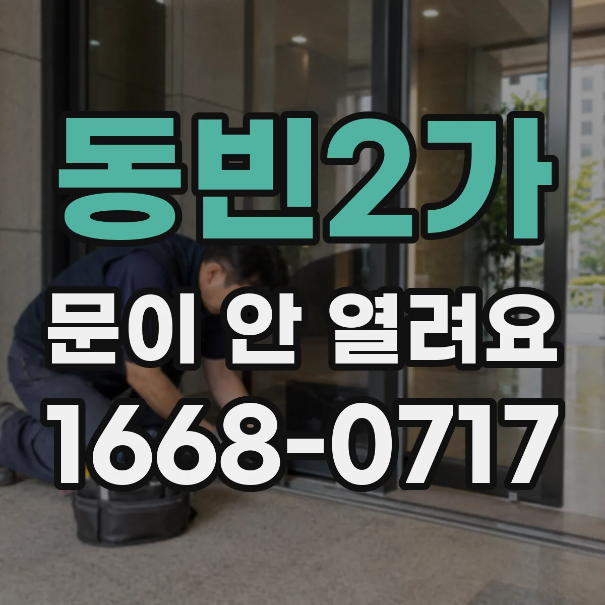 동빈2가 문이 안 열려요