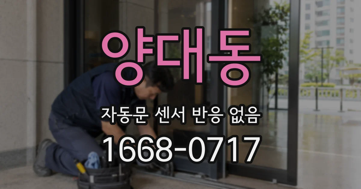 양대동 자동문 센서 반응 없음