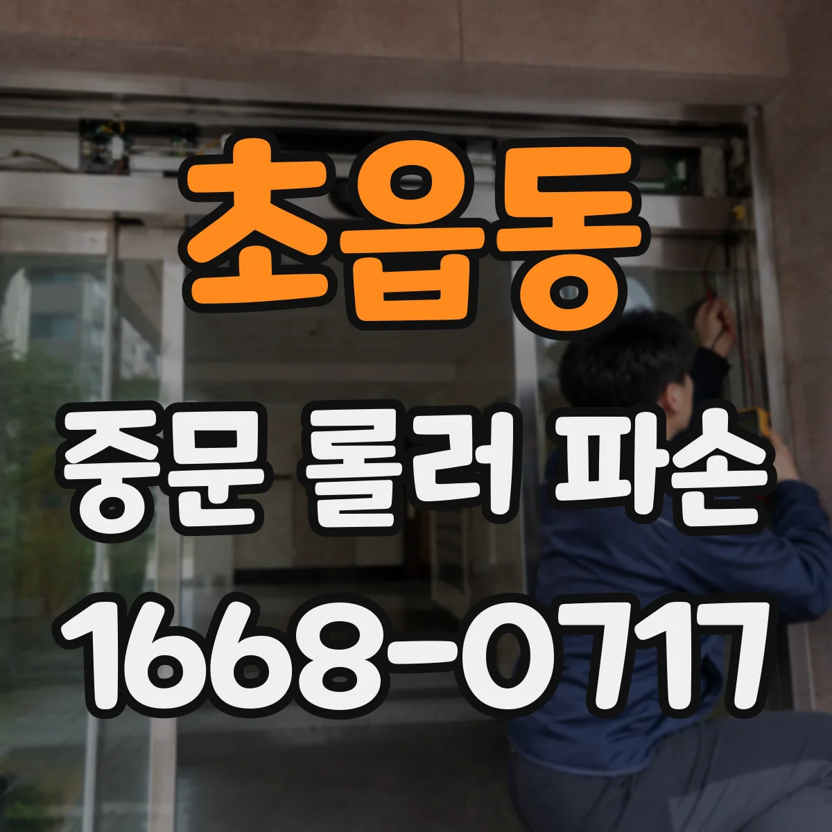 초읍동 중문 롤러 파손