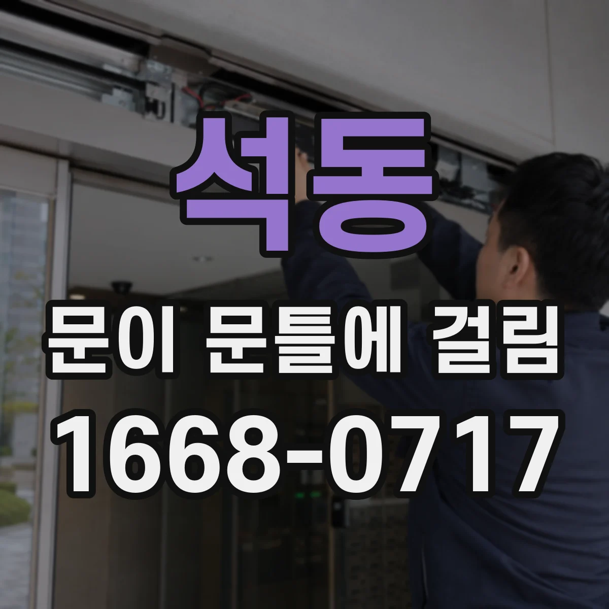 석동 문이 문틀에 걸림