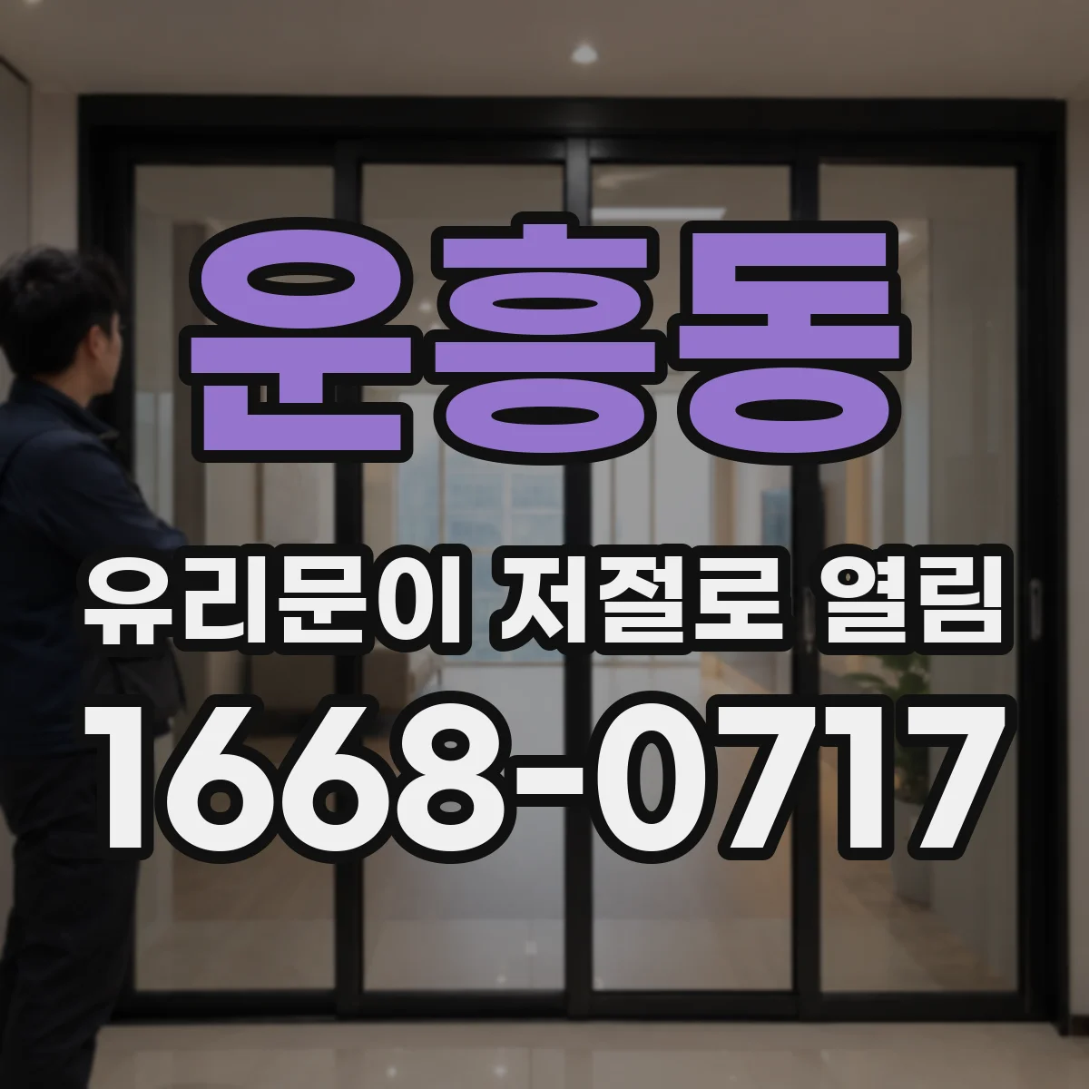 운흥동 유리문이 저절로 열림