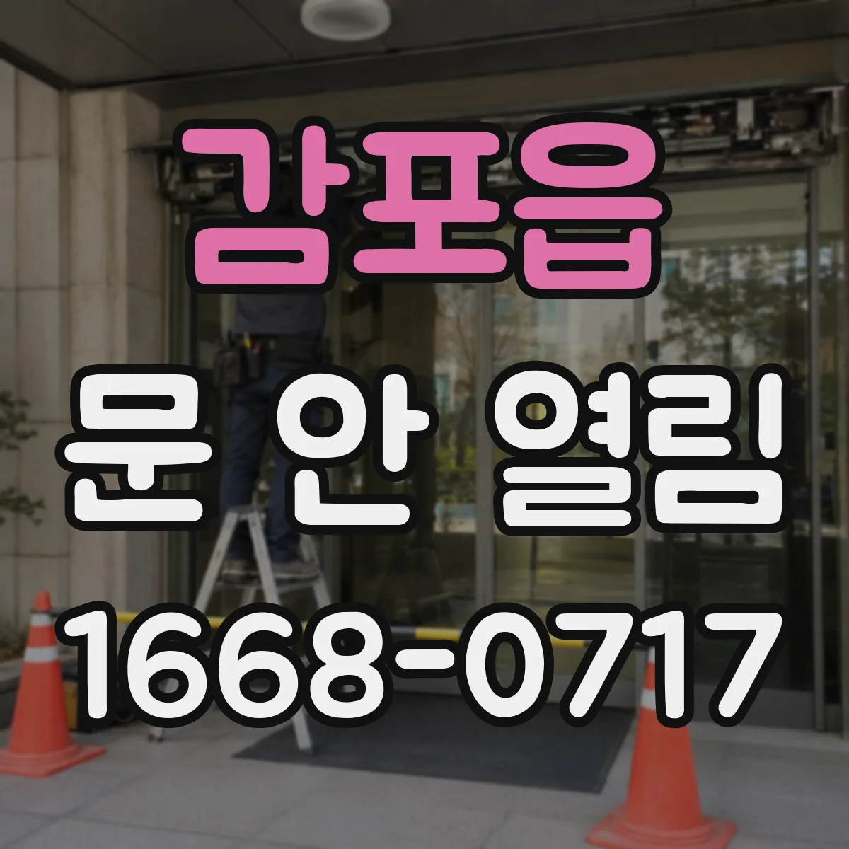 감포읍 문 안 열림
