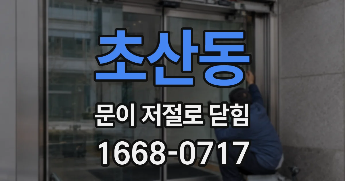 초산동 문이 저절로 닫힘