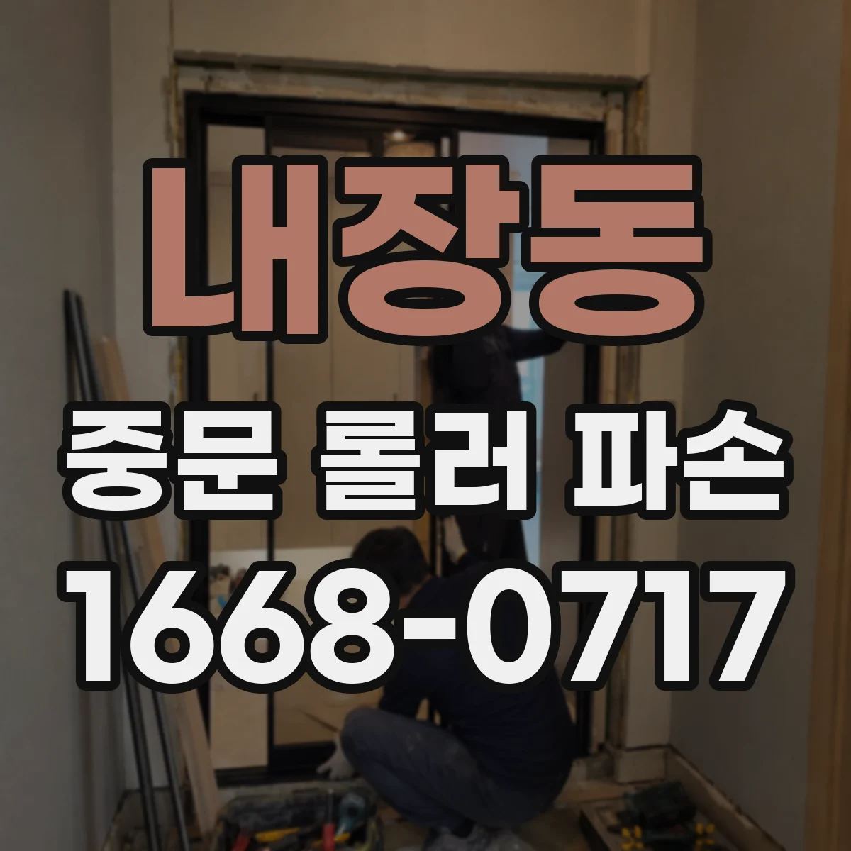 내장동 중문 롤러 파손