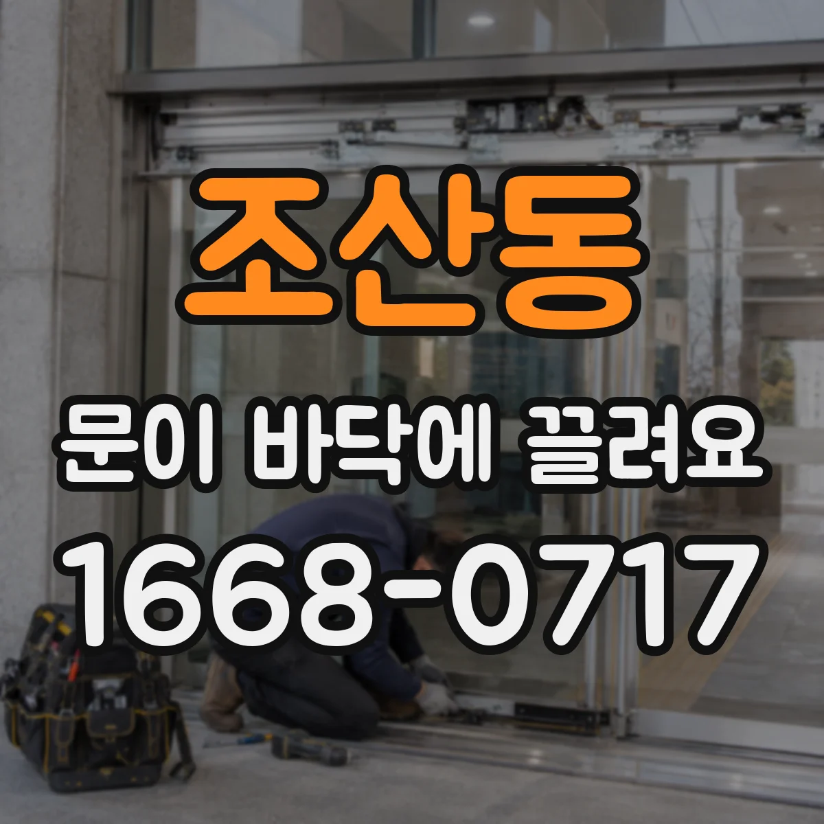 조산동 문이 바닥에 끌려요
