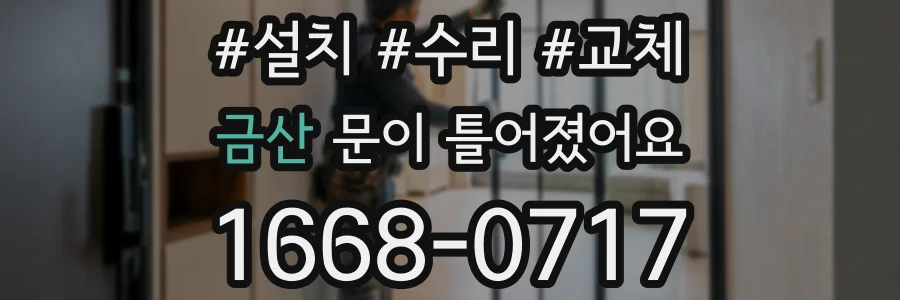 금산 문이 틀어졌어요