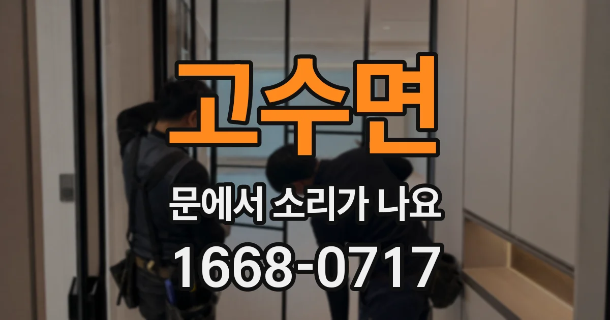 고수면 문에서 소리가 나요
