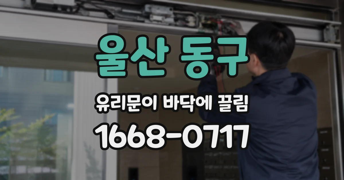 울산 동구 유리문이 바닥에 끌림