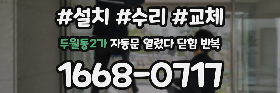 두월동2가 자동문 열렸다 닫힘 반복 증상은 열림과 닫힘이 연달아 일어나거나, 정지 후 다시 작동하면서 나타납니다.