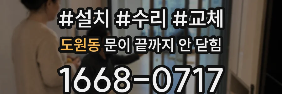 도원동 문이 끝까지 안 닫힘