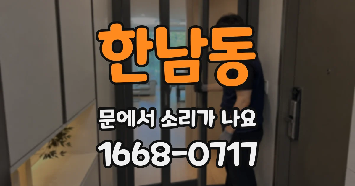 한남동 문에서 소리가 나요