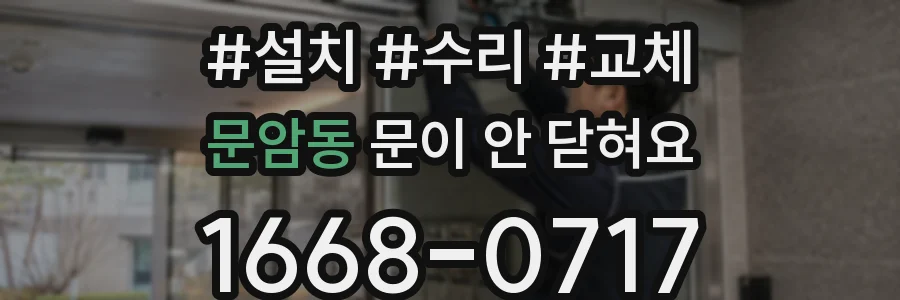 문암동 문이 안 닫혀요