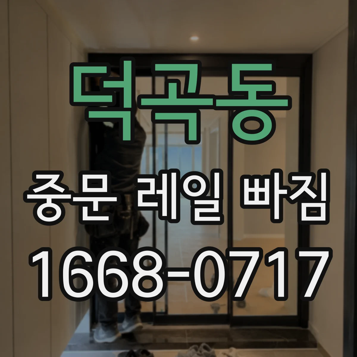 덕곡동 중문 레일 빠짐