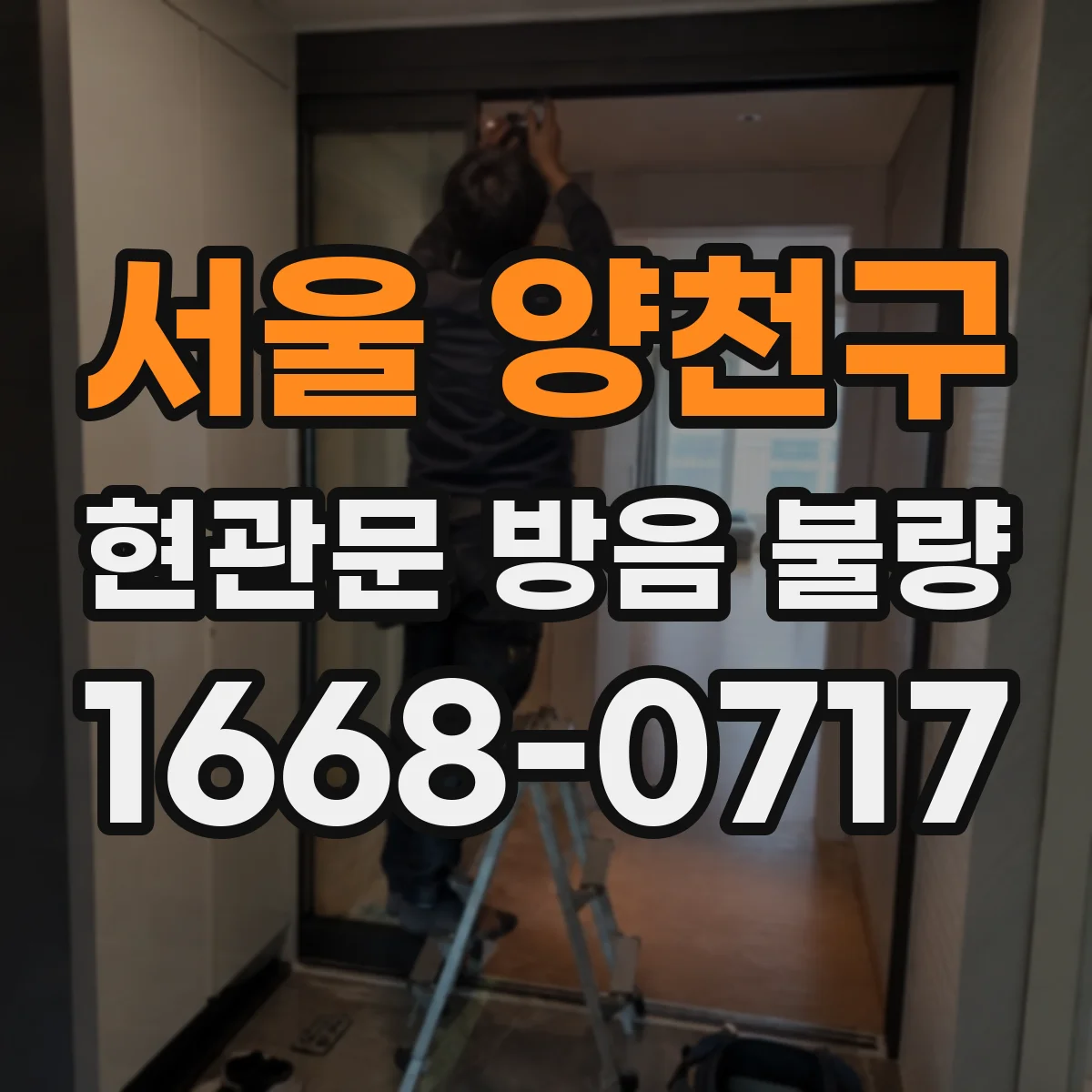 서울 양천구 현관문 방음 불량