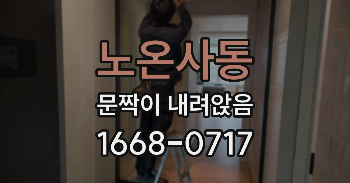 노온사동 문짝이 내려앉음