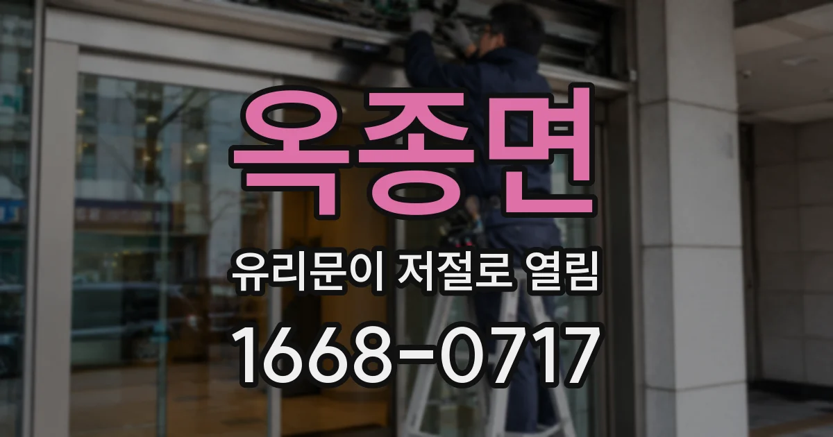 옥종면 유리문이 저절로 열림