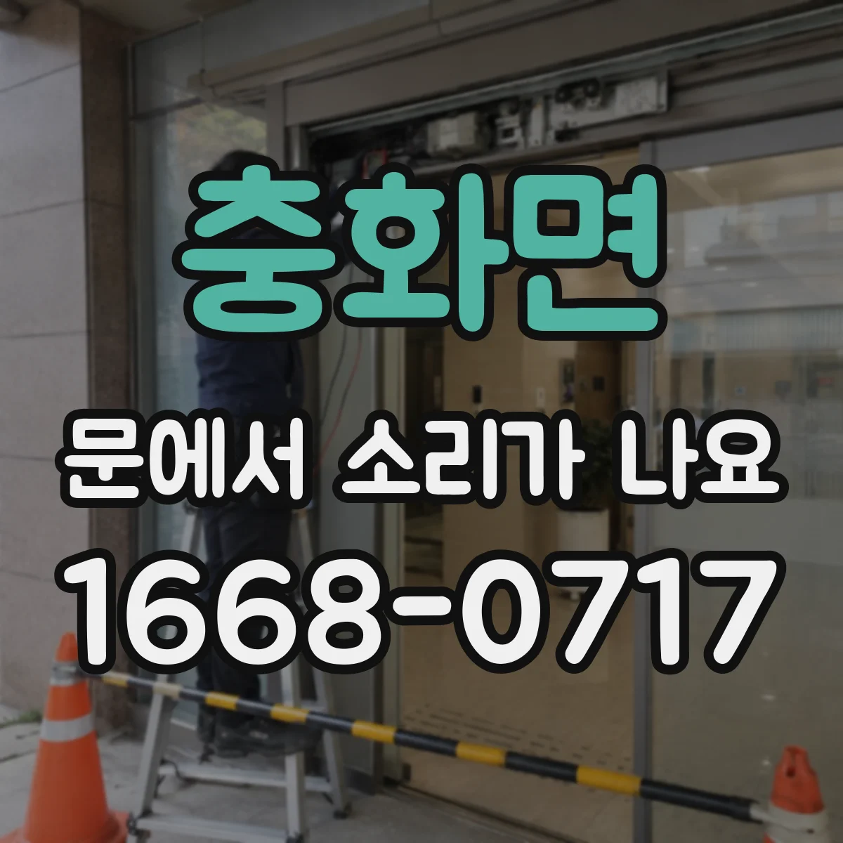 충화면 문에서 소리가 나요