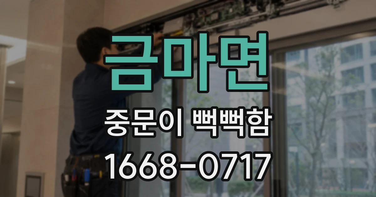 금마면 중문이 뻑뻑함