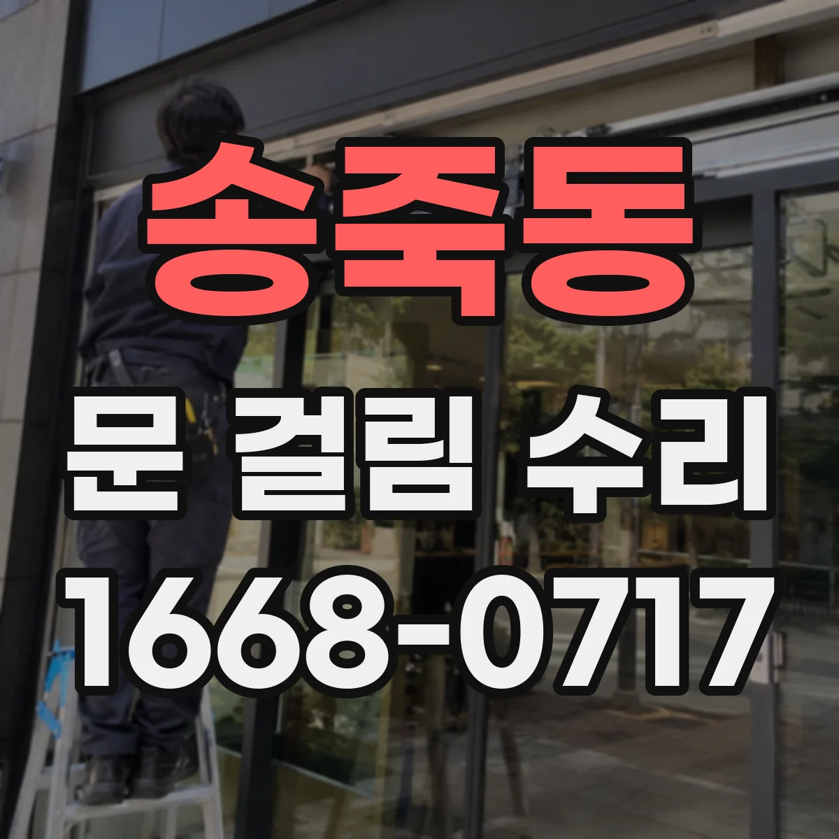 송죽동 문 걸림 수리