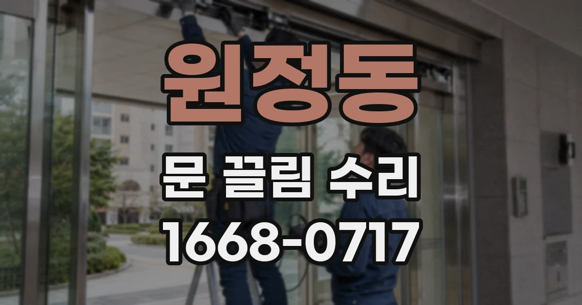 원정동 문 끌림 수리