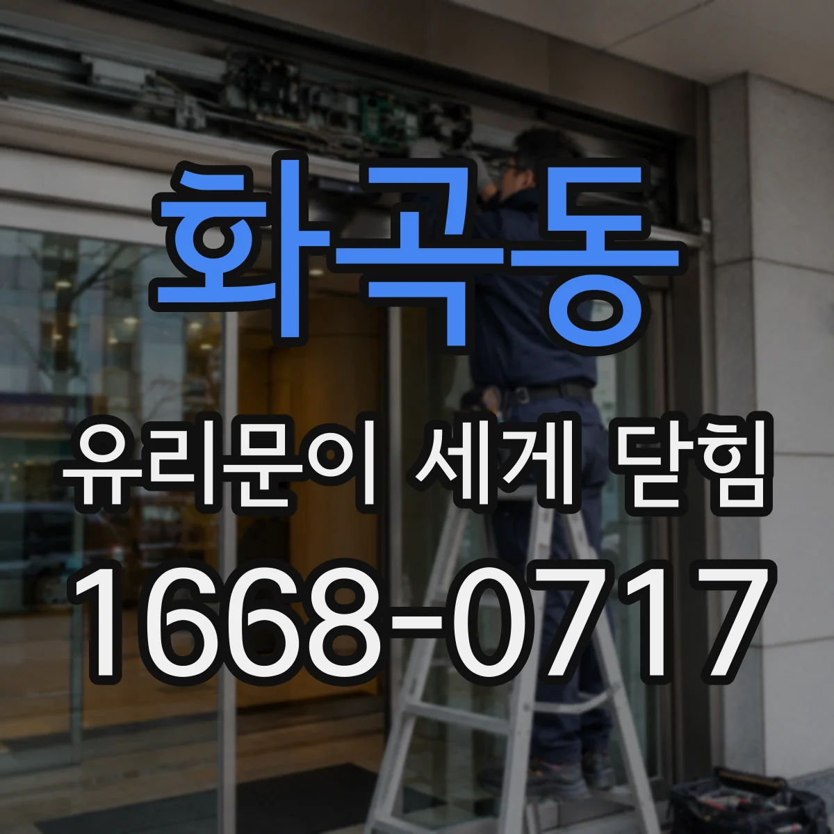 화곡동 유리문이 세게 닫힘