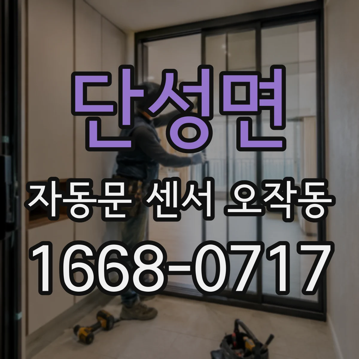 단성면 자동문 센서 오작동