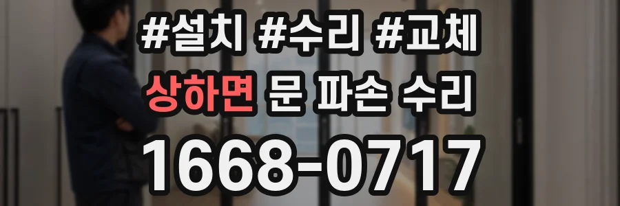 상하면 문 파손 수리