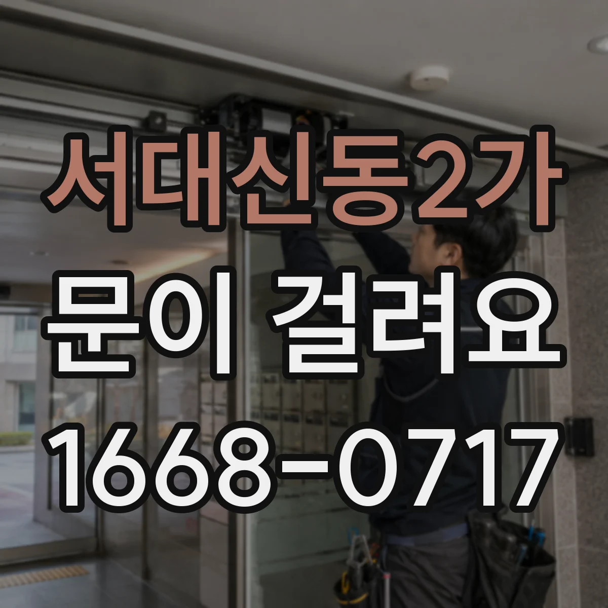 서대신동2가 문이 걸려요