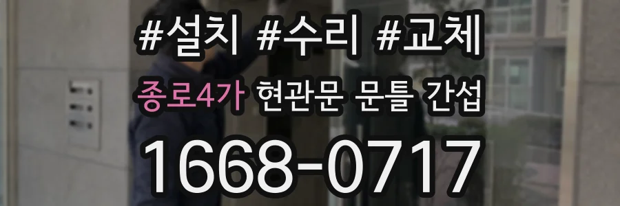 종로4가 현관문 문틀 간섭