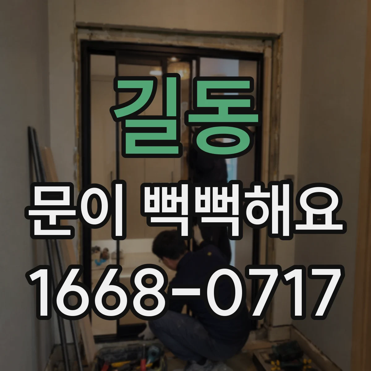 길동 문이 뻑뻑해요