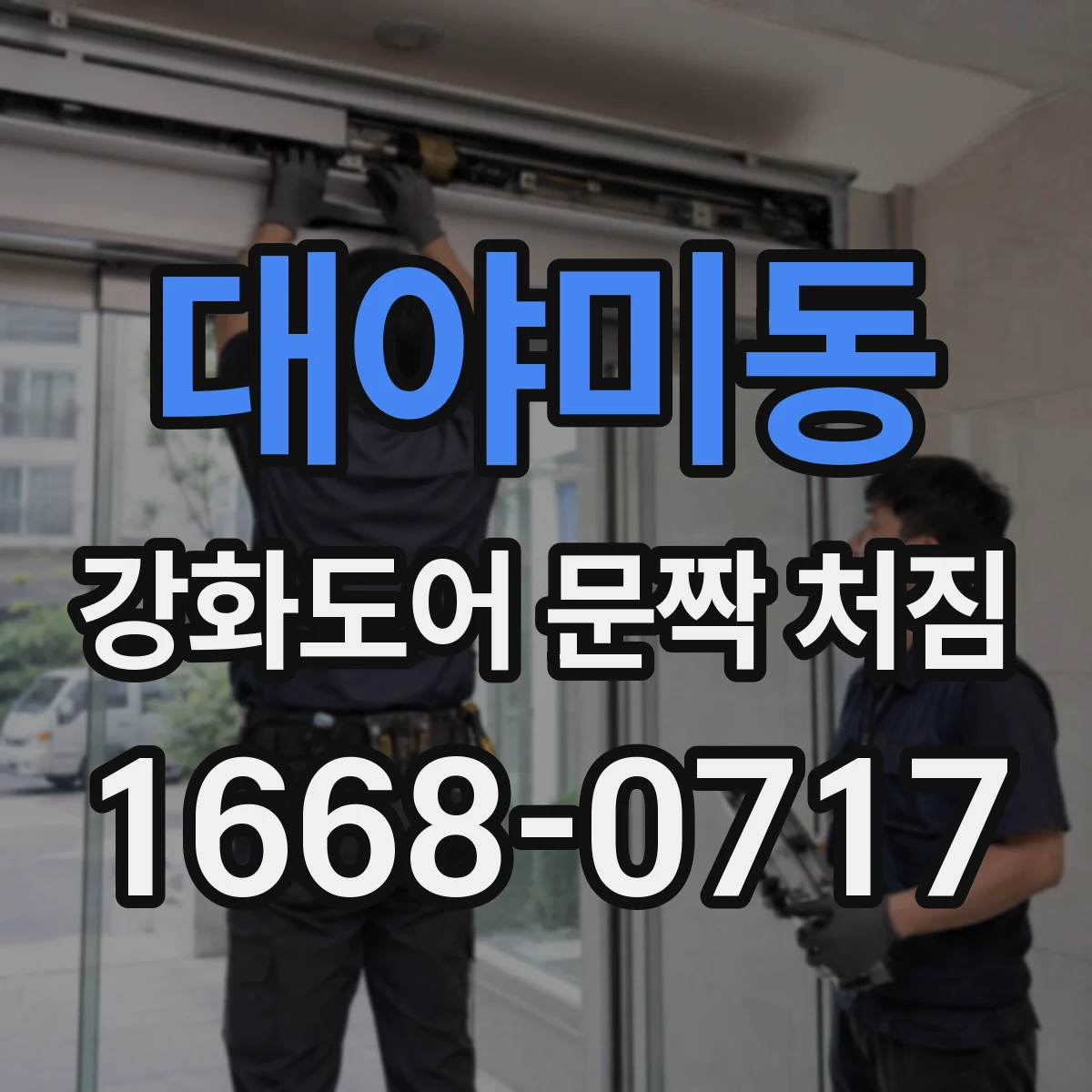 대야미동 강화도어 문짝 처짐