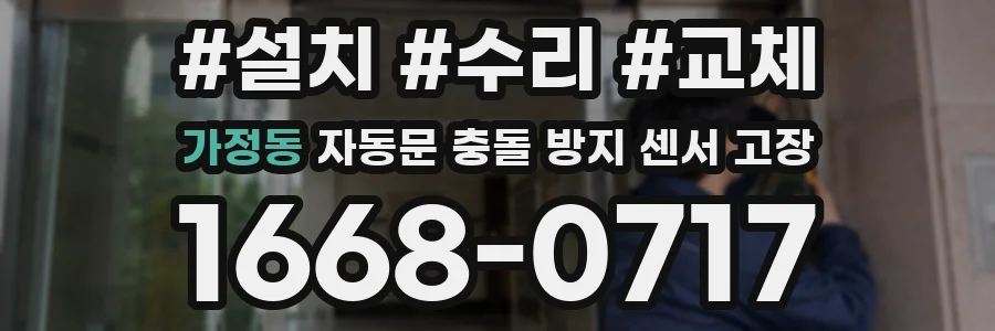 가정동 자동문 충돌 방지 센서 고장