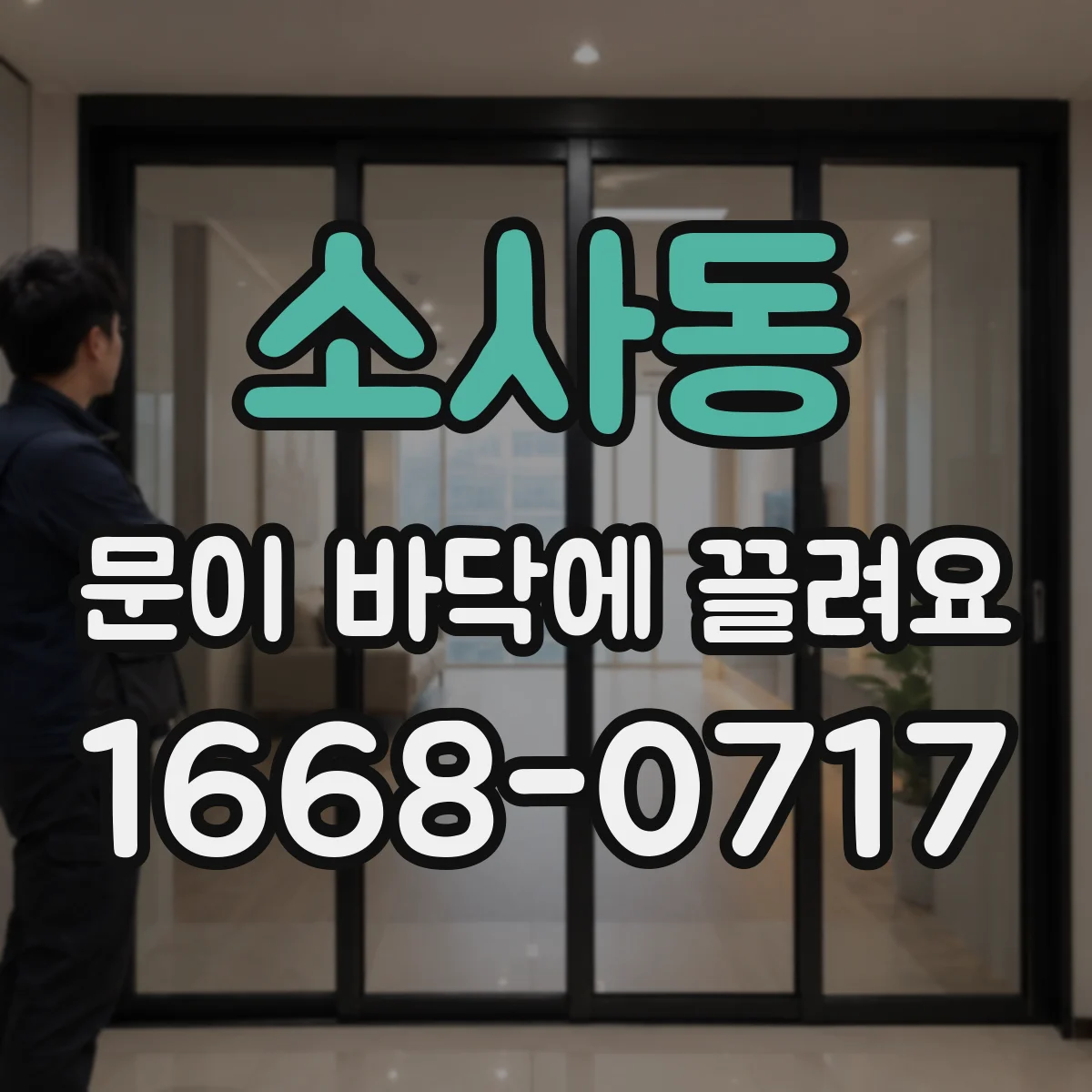 소사동 문이 바닥에 끌려요