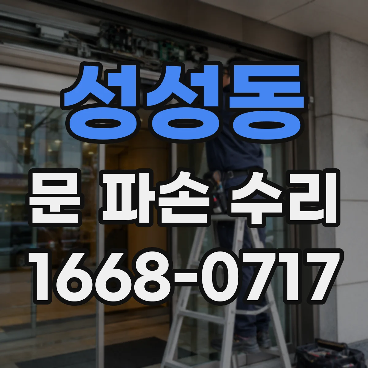 성성동 문 파손 수리