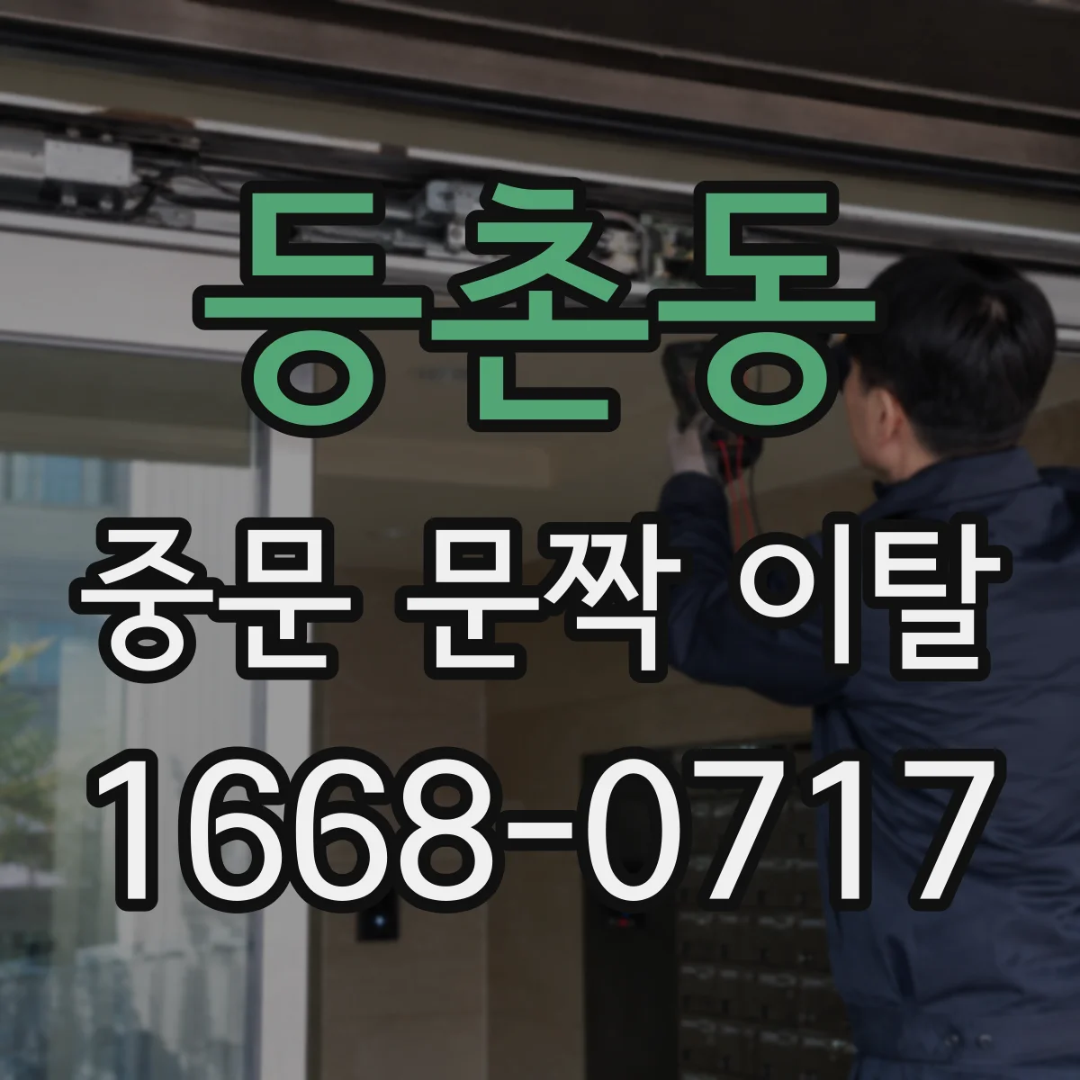 등촌동 중문 문짝 이탈