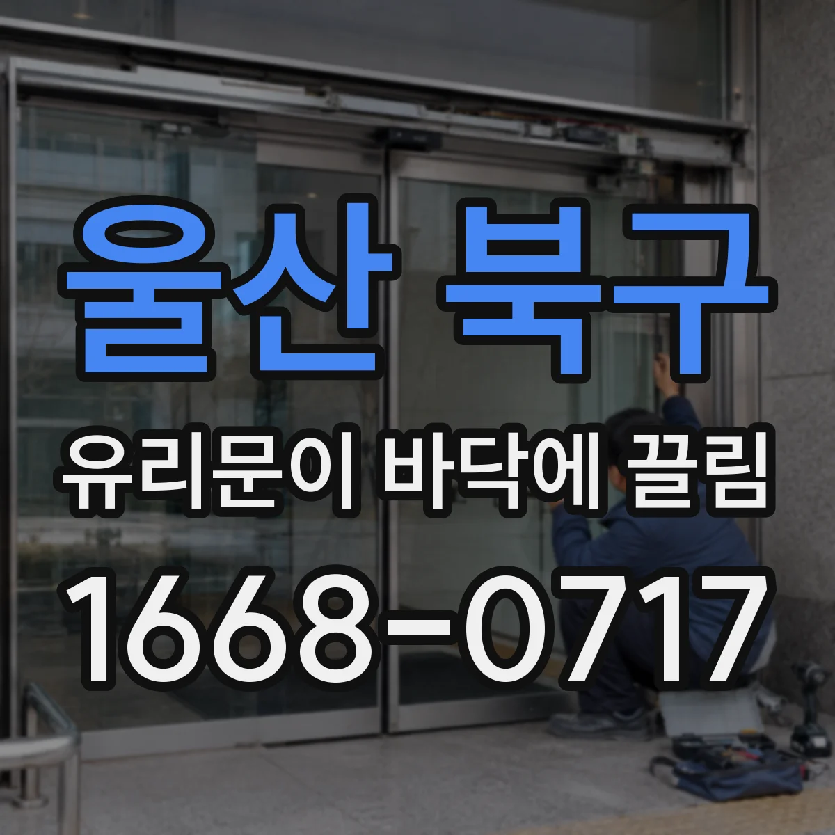 울산 북구 유리문이 바닥에 끌림