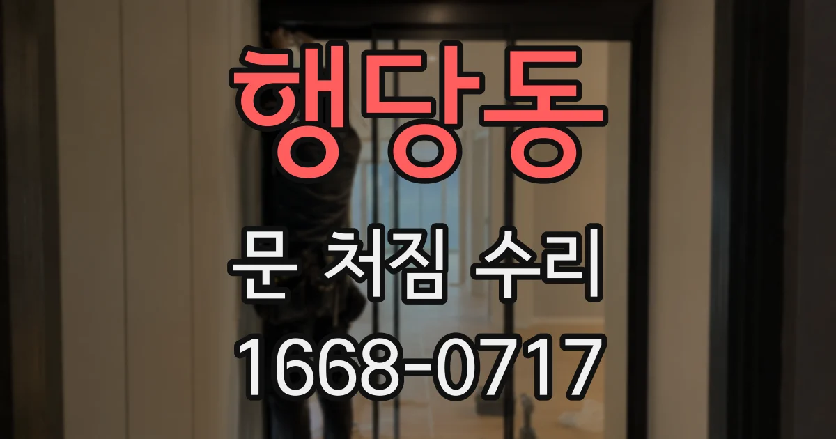 행당동 문 처짐 수리