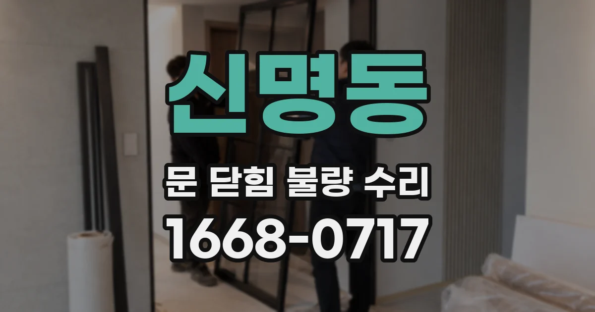 신명동 문 닫힘 불량 수리