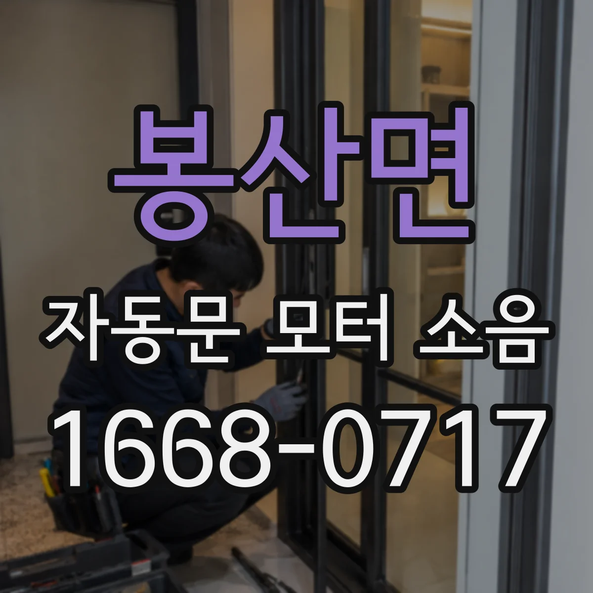 봉산면 자동문 모터 소음