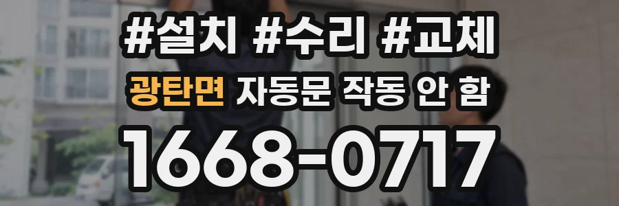 광탄면 자동문 작동 안 함