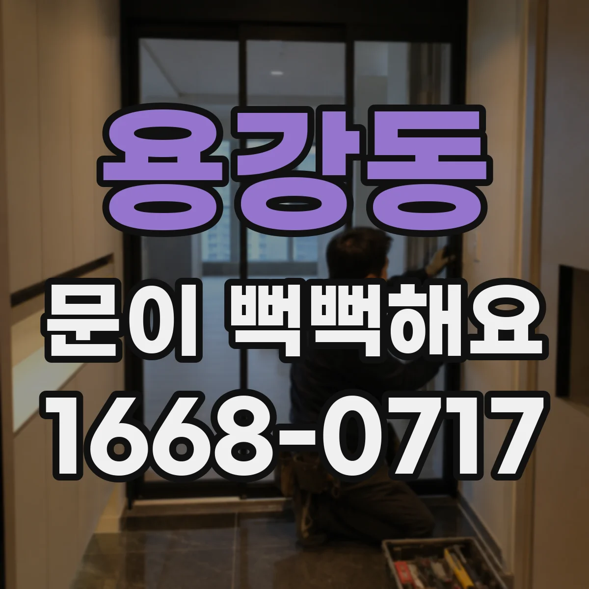 용강동 문이 뻑뻑해요