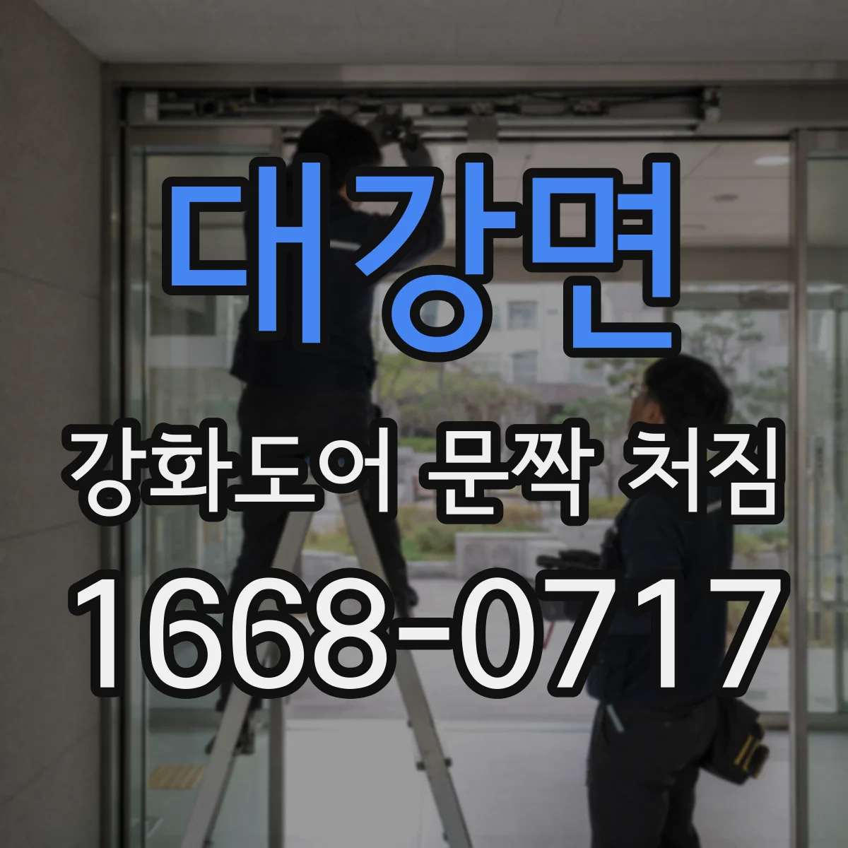 대강면 강화도어 문짝 처짐