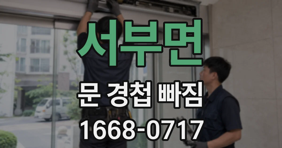 서부면 문 경첩 빠짐