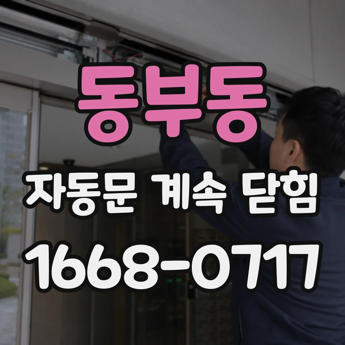 동부동 자동문 계속 닫힘